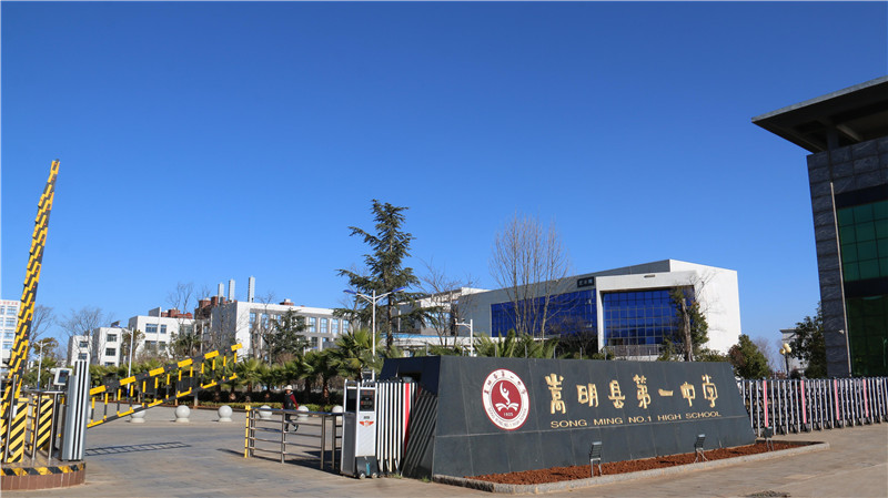 喜报昆一中到嵩明合作办学