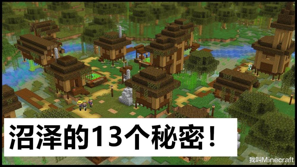 女巫为什么会住在沼泽 我的世界 关于沼泽 你不知道的13个秘密 腾讯新闻