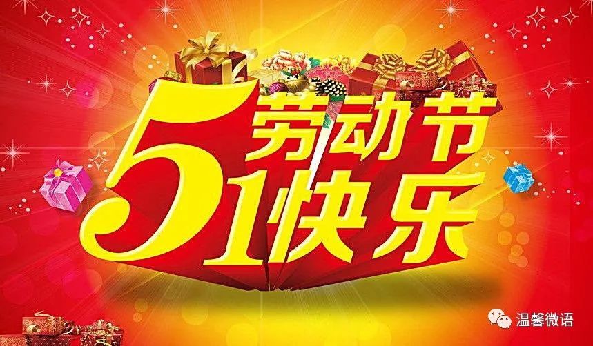 尧华清:"五一"劳动节快乐(藏头诗·三组)