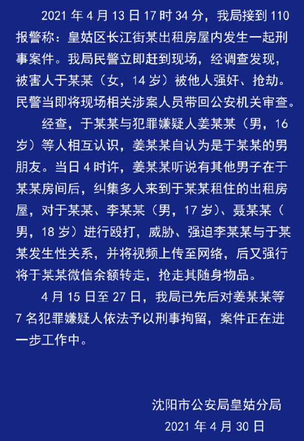 沈阳一对青年男女被殴打强迫当众发生关系警方通报嫌疑人被刑拘