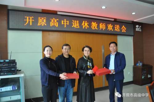 莫道桑榆晚丹心霞满天开原高中举行退休教师欢送会