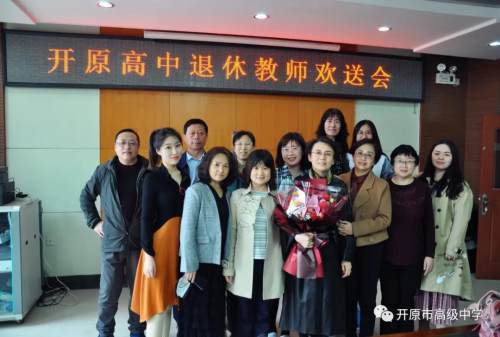 莫道桑榆晚丹心霞满天开原高中举行退休教师欢送会
