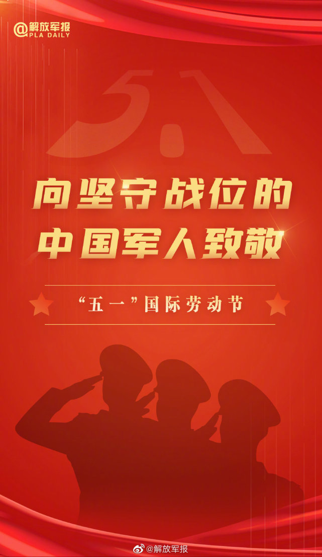 今天,"五一"#国际劳动节#,向坚守战位的中国军人致敬!