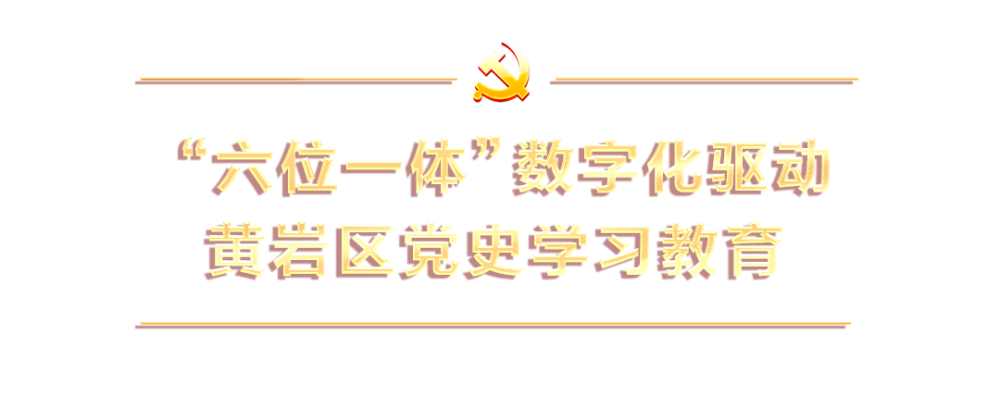 技术应用 推出"六位一体"的多跨设计 书写了一页"数字党史"的精彩篇