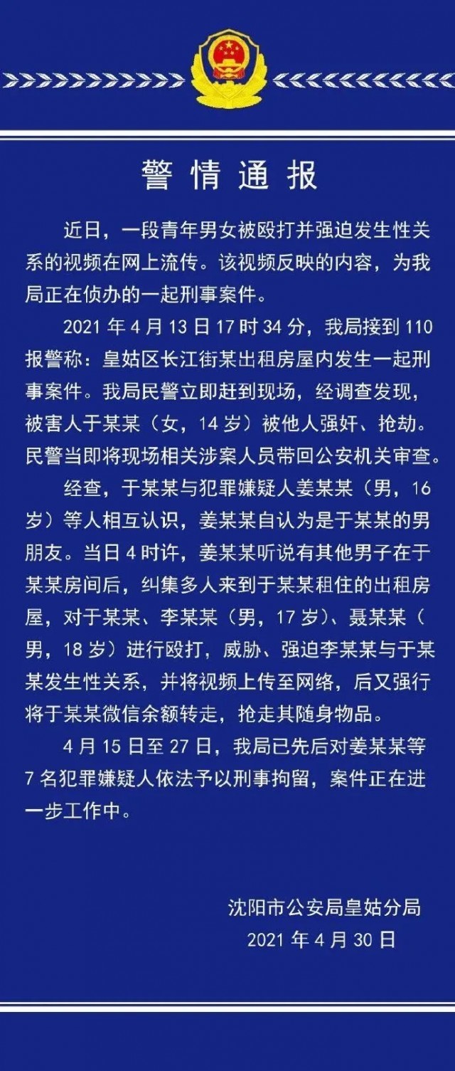 殴打强奸14岁少女7人被刑拘|公安|强奸|辽宁省沈阳市|皇姑区