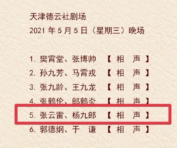 30 最终确定,2021年5月5日 天津德云社晚场 张云雷杨九郎迎来2021年的