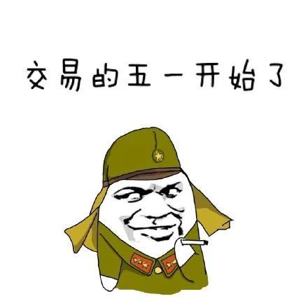 五一劳动节快乐【表情包】可爱版