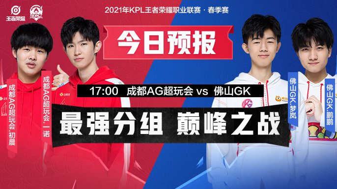 17:00成都ag超玩會 vs 佛山gk,20:00杭州lgd大鵝 vs rw俠,三場比賽