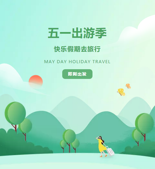 五一出游季为你专业定制的健康指南请查收