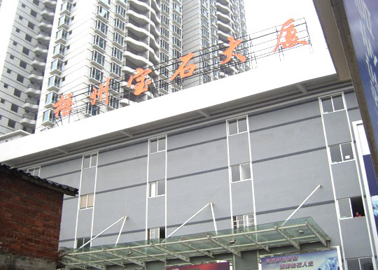 如今在埠步路最显眼的建筑,便是"梧州宝石城"和"梧州宝石大厦".