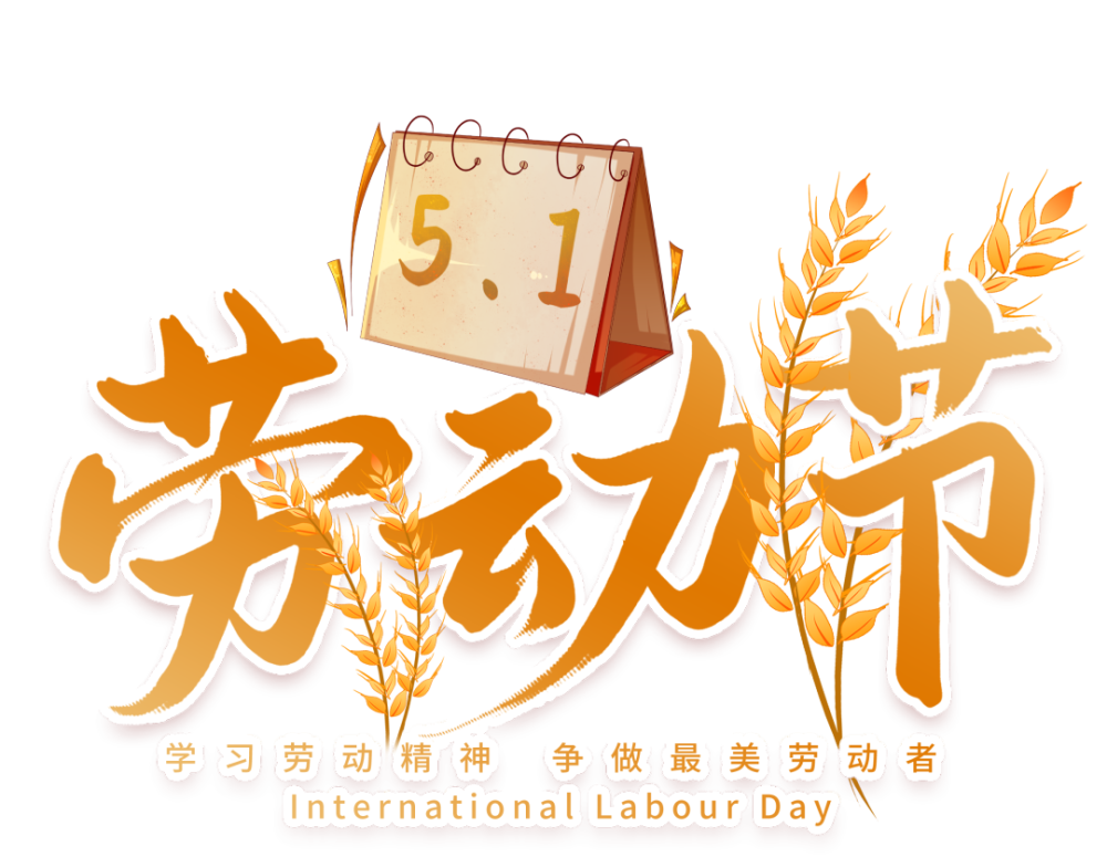 素材分享五一劳动节海报字体插画