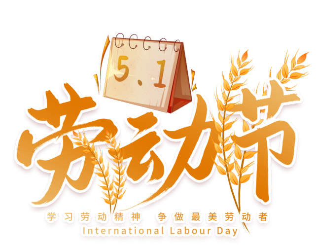 五一劳动节海报,字体,插画