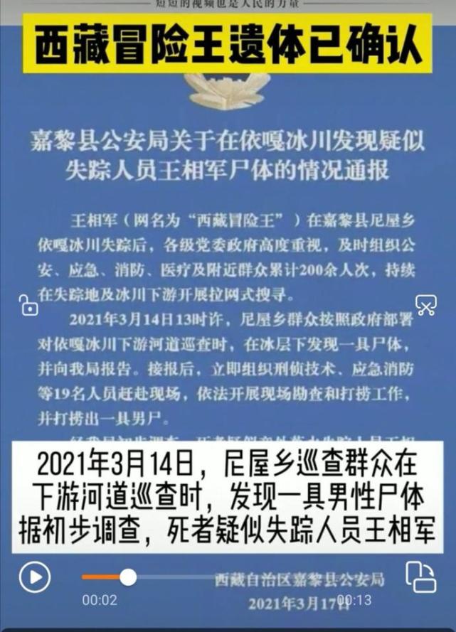 西藏自治区嘉黎县公安局通过官方公众号发布《关于王相军尸体检验结果