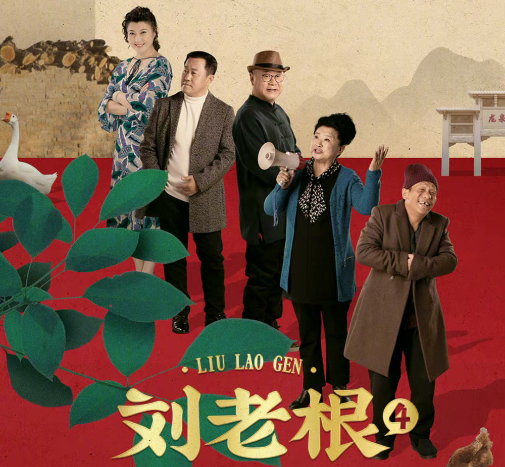 刘老根4开播4个老问题没解决鸡毛蒜皮炖出了乡村爱情的味道