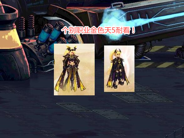 dnf未追忆的一套天空金色天5已成赢家比深渊骑士价值高