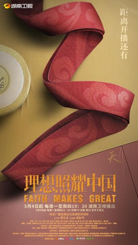 湖南卫视《理想照耀中国》开播倒计时3天 老戏骨新生代赴青春理想
