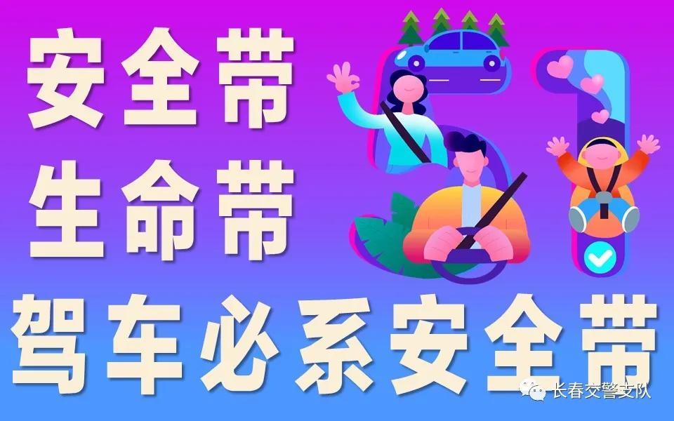 安全带 生命带 驾车必系安全带丨畅行中国 交警同行