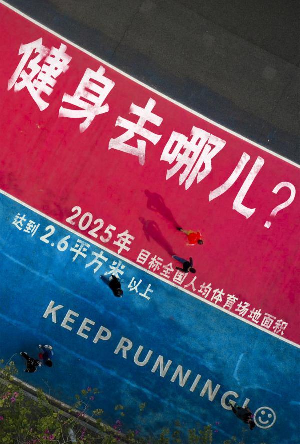 海报丨健身去哪儿?