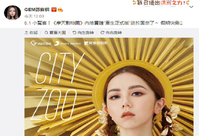 摩天动物园不好听 邓紫棋发文宣布 摩天动物园 内地版预售 并祝节日快乐 简明教程