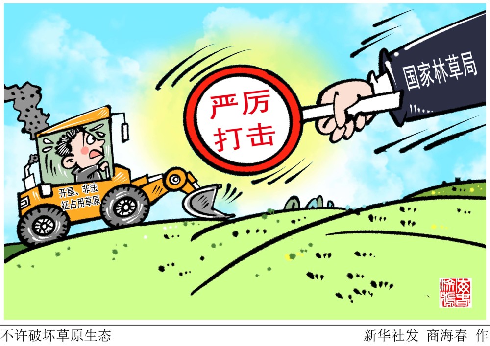 (图表·漫画)【社会】不许破坏草原生态_腾讯新闻