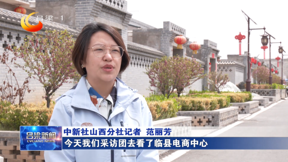 【同期】中新社山西分社记者 范丽芳:今天我们采访团去看了临县电商