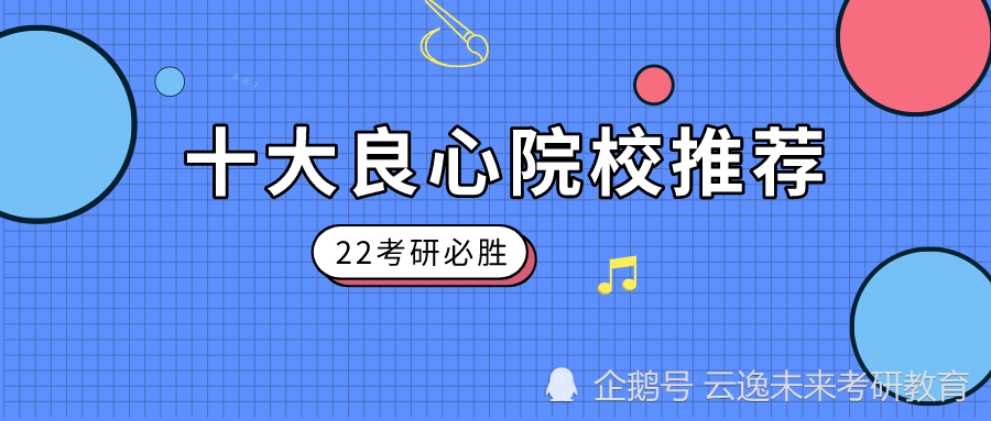 十大良心院校推荐 公平公正不歧视 腾讯新闻