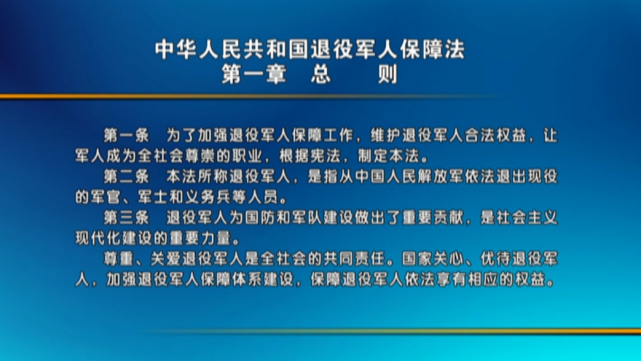 丰南61时讯中华人民共和国退役军人保障法解读1