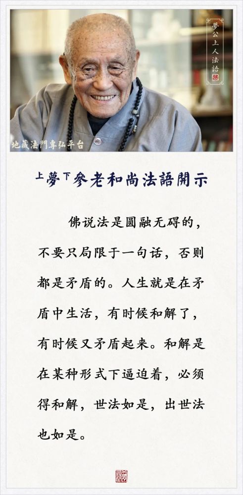 佛说法是圆融无碍的不要只局限于一句话否则都是矛盾梦参老和尚