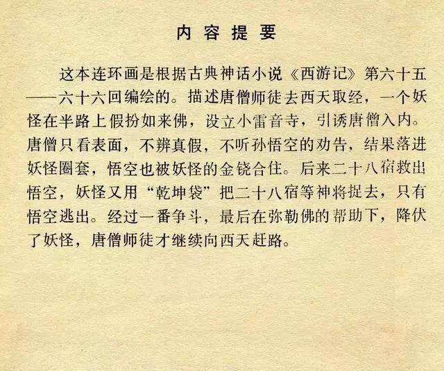 西游记24小雷音寺