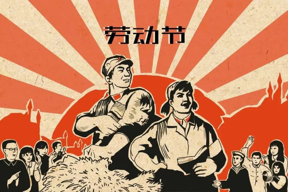 定在每年的5月1日,是全世界勞動人民的共同節日