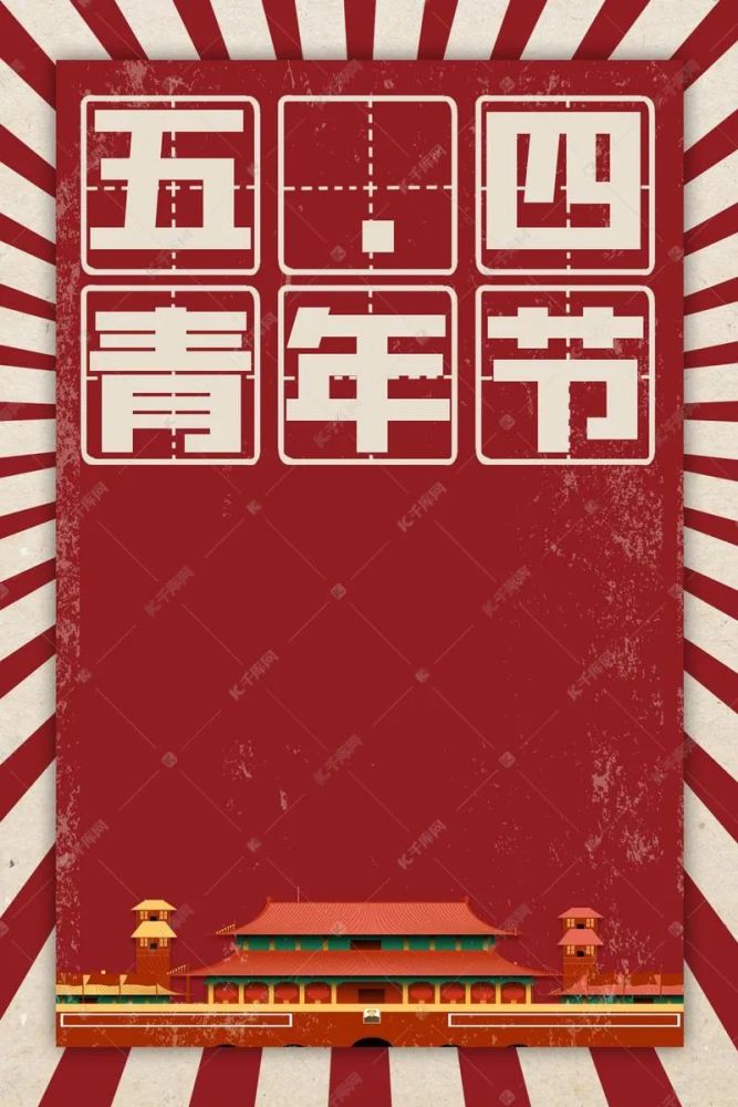 五四青年节正能量励志图片大全2021五四青年节励志文案