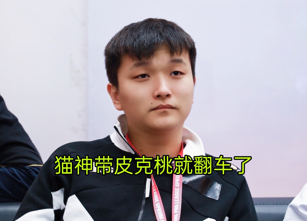 天赐被安排带皮克桃上分直言压力大cat都曾翻车过带不动