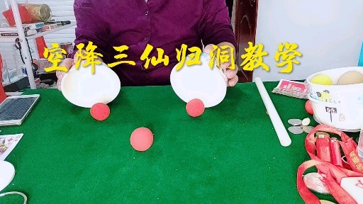 空降三仙归洞,看了恍然大悟.