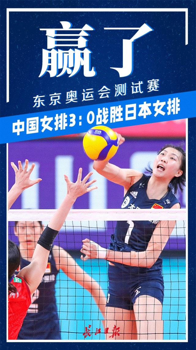 赢了东京奥运会测试赛中国女排30战胜日本女排丨海报