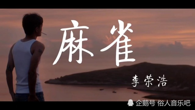 李荣浩《麻雀》你相信麻雀也有明天吗