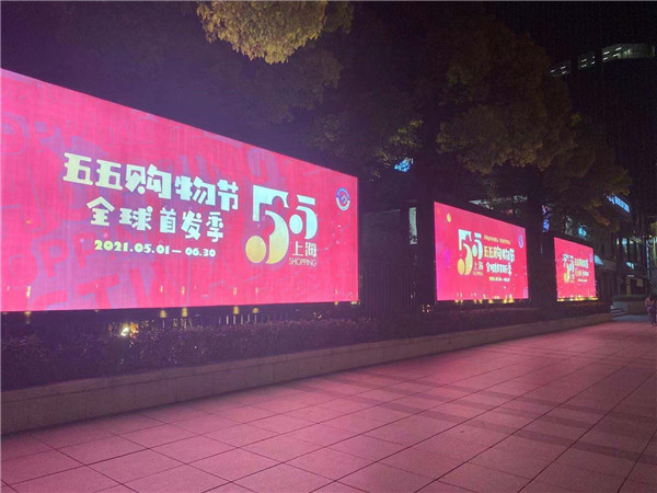 查看更多图片 >5月1日晚,2021年全国消费促进月暨上海五五购物节启动