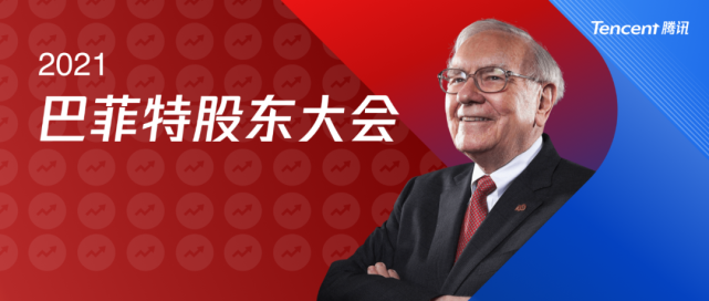 4万字完整版2021年巴菲特股东大会实录含十大金句