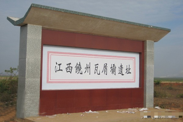 瓦屑坝遗址瓦屑坝同南昌筷子巷一样同样只是一个移民的集散地,对绝大