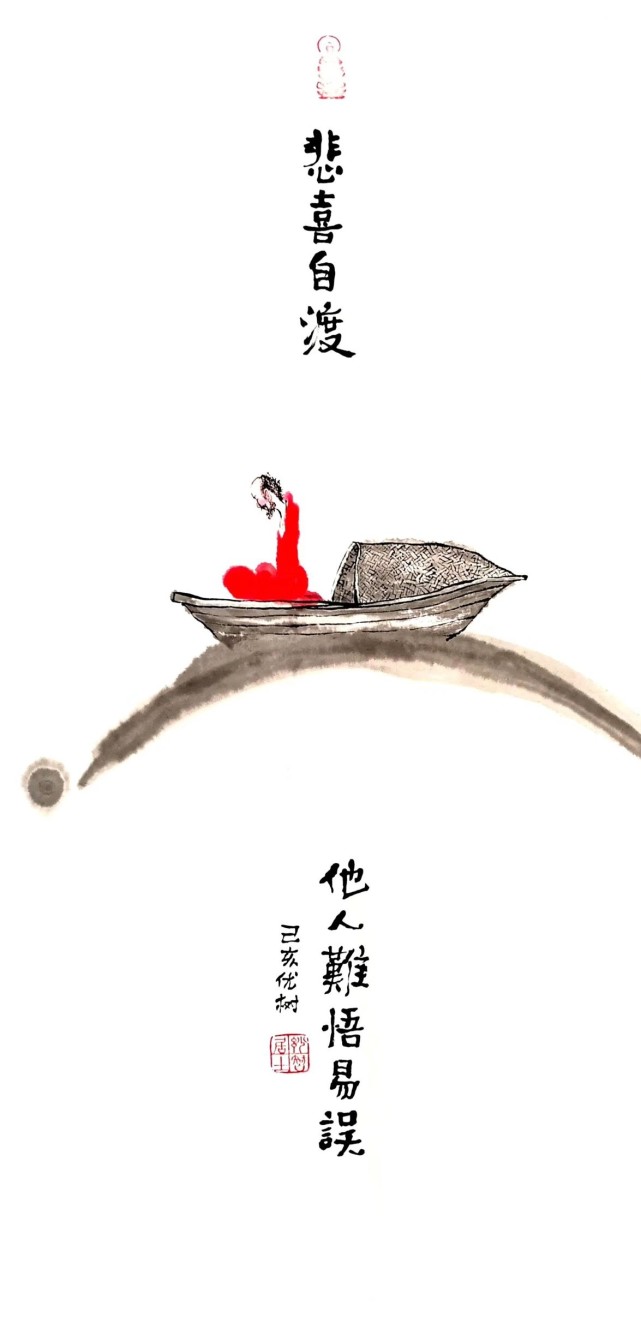 【优树画话】悲喜自渡|人性|李文耀|杨华