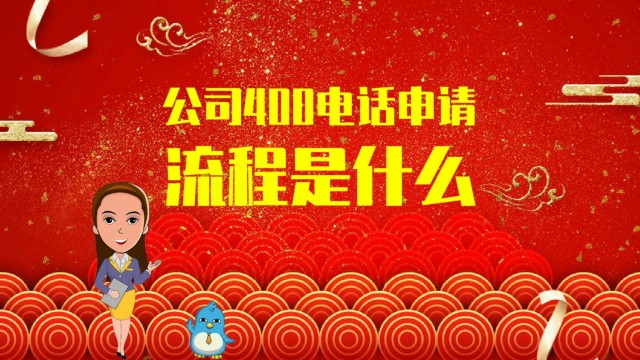 400电话申请办理流程