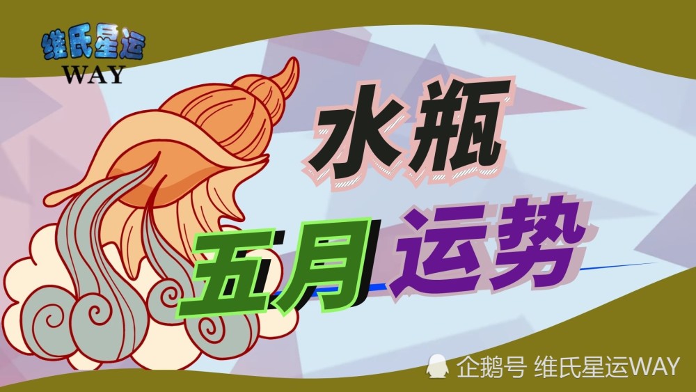 五月星座运程 水瓶座21年5月运势要点 腾讯新闻