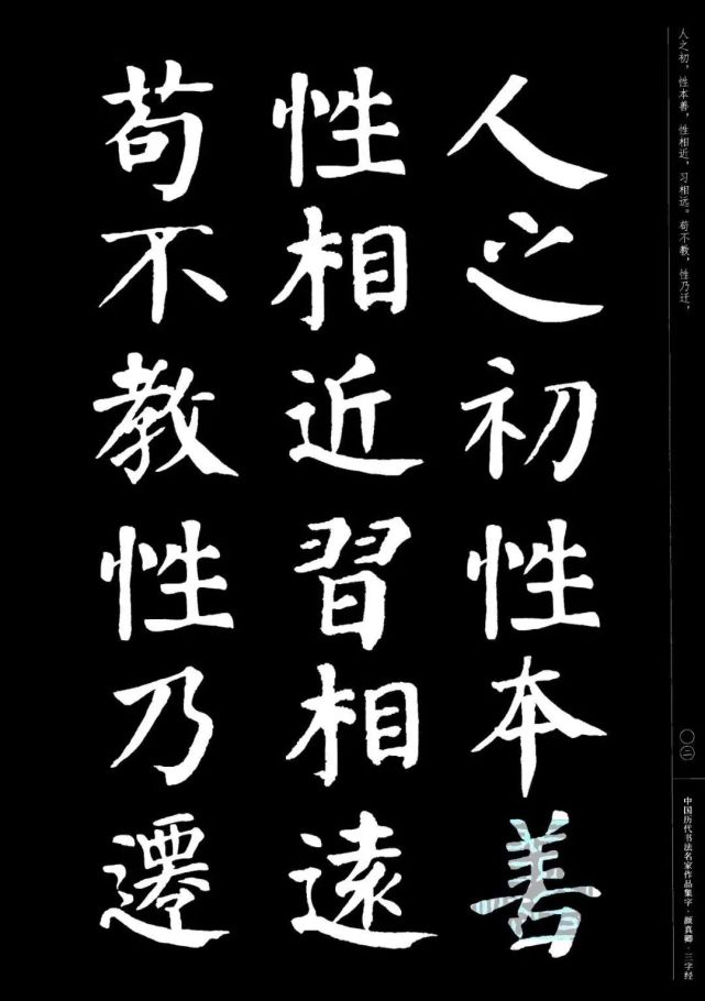 颜真卿楷书集字三字经