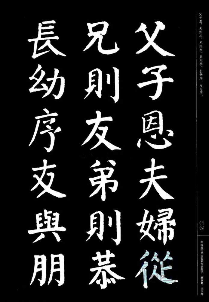 顏真卿楷書集字三字經