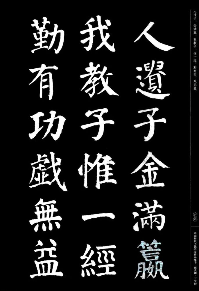 顏真卿楷書集字三字經