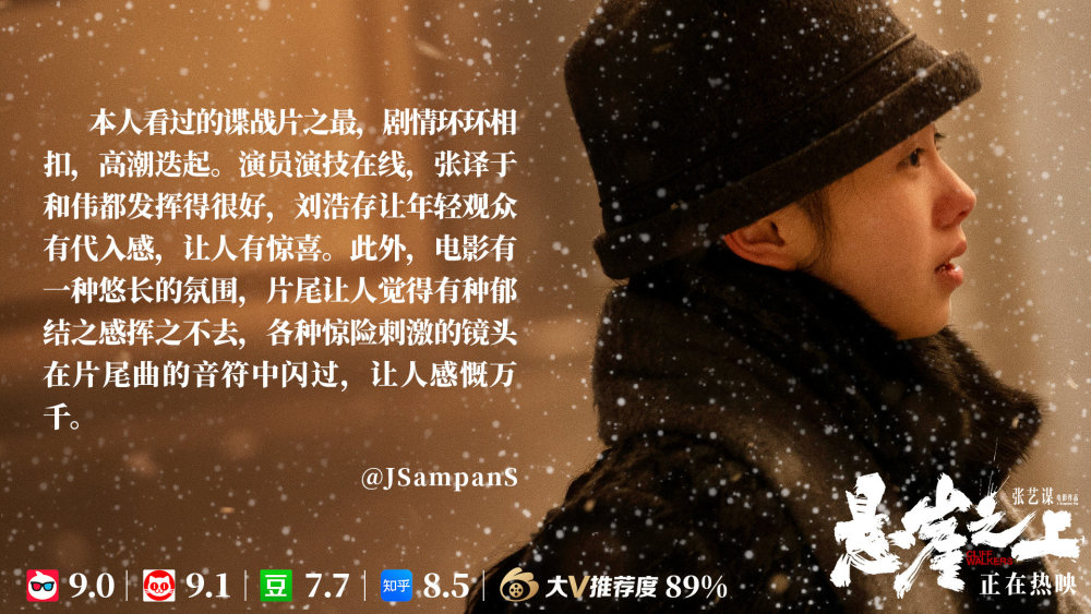 张艺谋导演悬崖之上票房即将破2亿第五波评论出炉