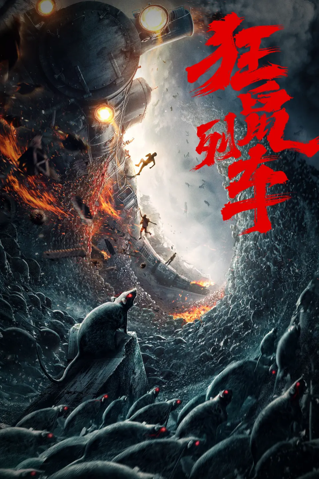 国产灾难片狂鼠列车鼠患成灾无所不吃堪称中国版釜山行