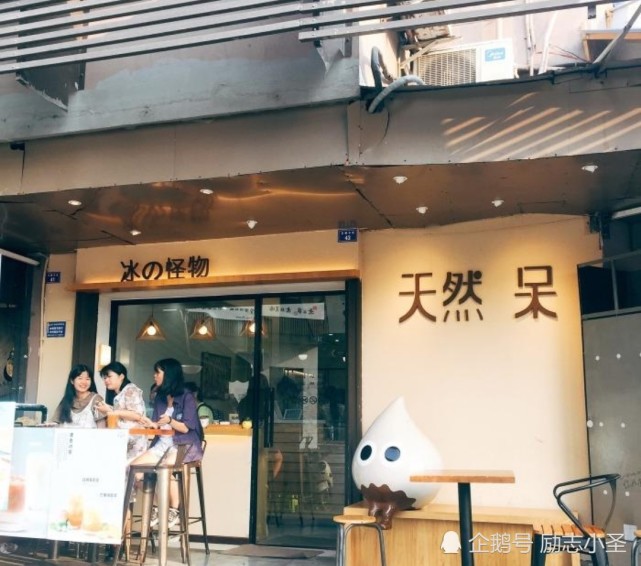 门店设计还是从产品定价,包括他的选址都更接地气,也就是说,天然呆会