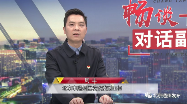 实施这些大项目|北三县|北京城市副中心|京津冀|通州区|周丰