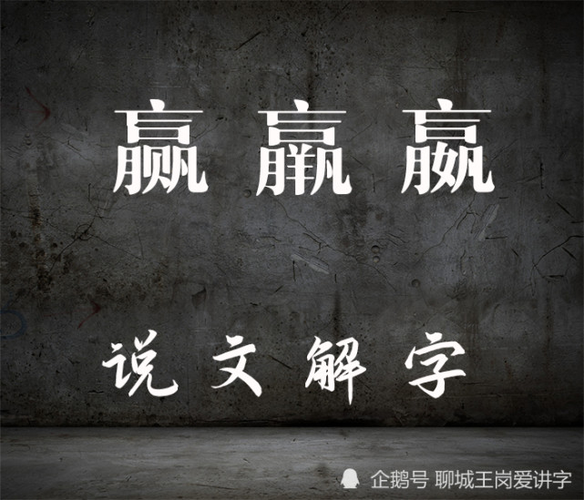 汉字解读赢羸嬴区别在哪明白了古人的用心良苦