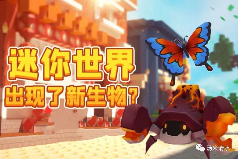 迷你世界新生存岩浆生物 可以被驯服做随从_腾讯新闻